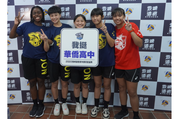 華僑高中女子排球隊