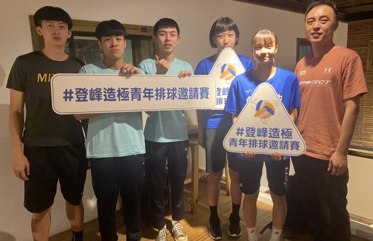 登峰造極青年排球邀請賽18號決戰臺北體育館 男女球隊亮點一次看