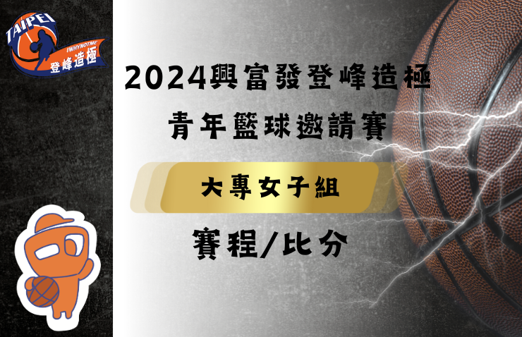 2024年興富發登峰造極青年籃球邀請賽－大專女子組