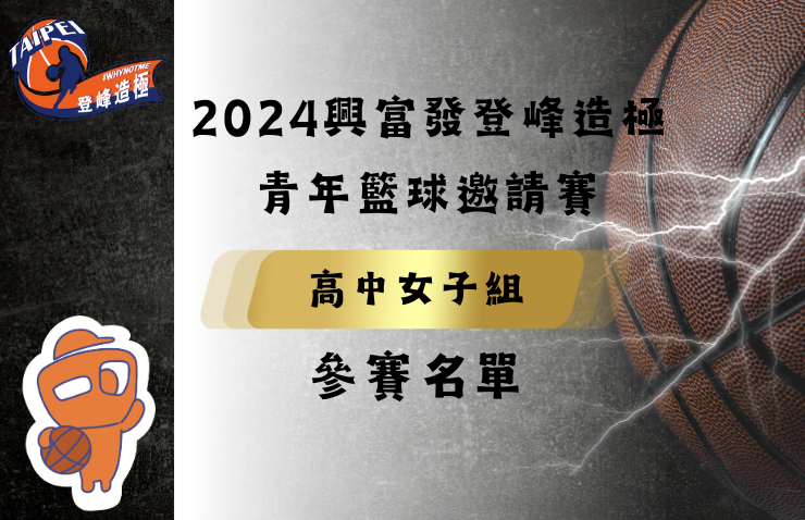 2024年興富發登峰造極青年籃球邀請賽－高中女子組