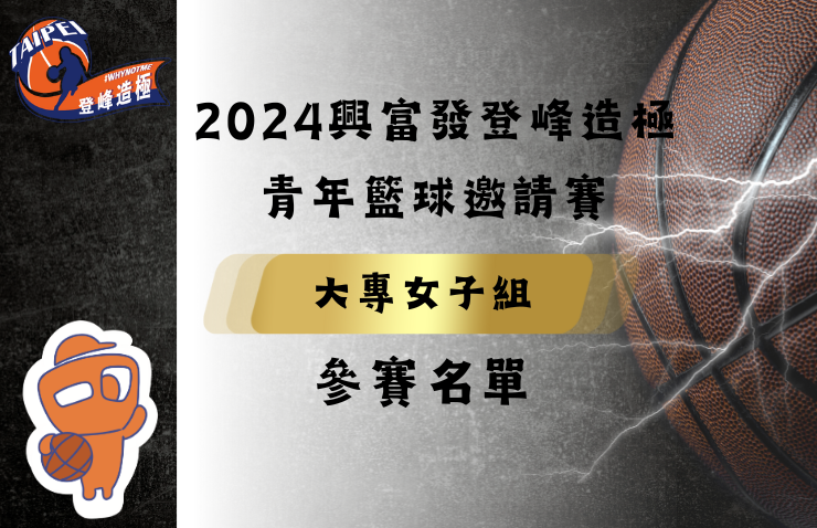 2024年興富發登峰造極青年籃球邀請賽－大專女子組