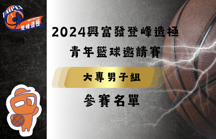 2024年興富發登峰造極青年籃球邀請賽－大專男子組