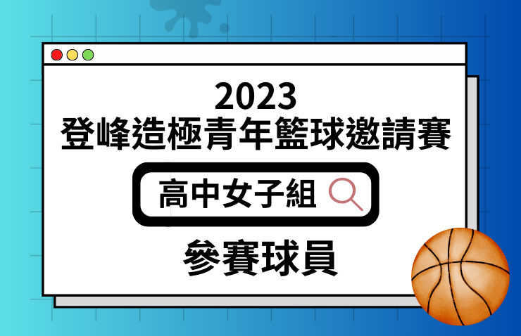 2023年興富發登峰造極青年籃球邀請賽－高中女子組