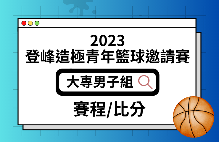 2023年興富發登峰造極青年籃球邀請賽－大專男子組