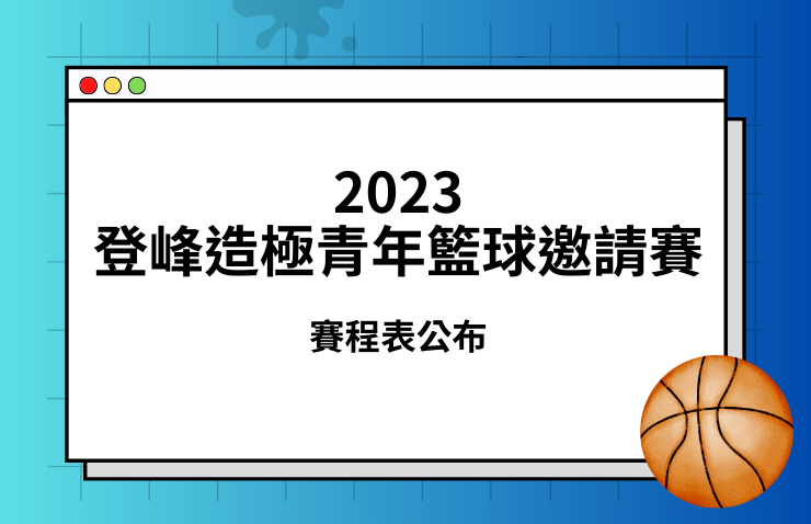 2023年興富發登峰造極青年籃球邀請賽 賽程表公布
