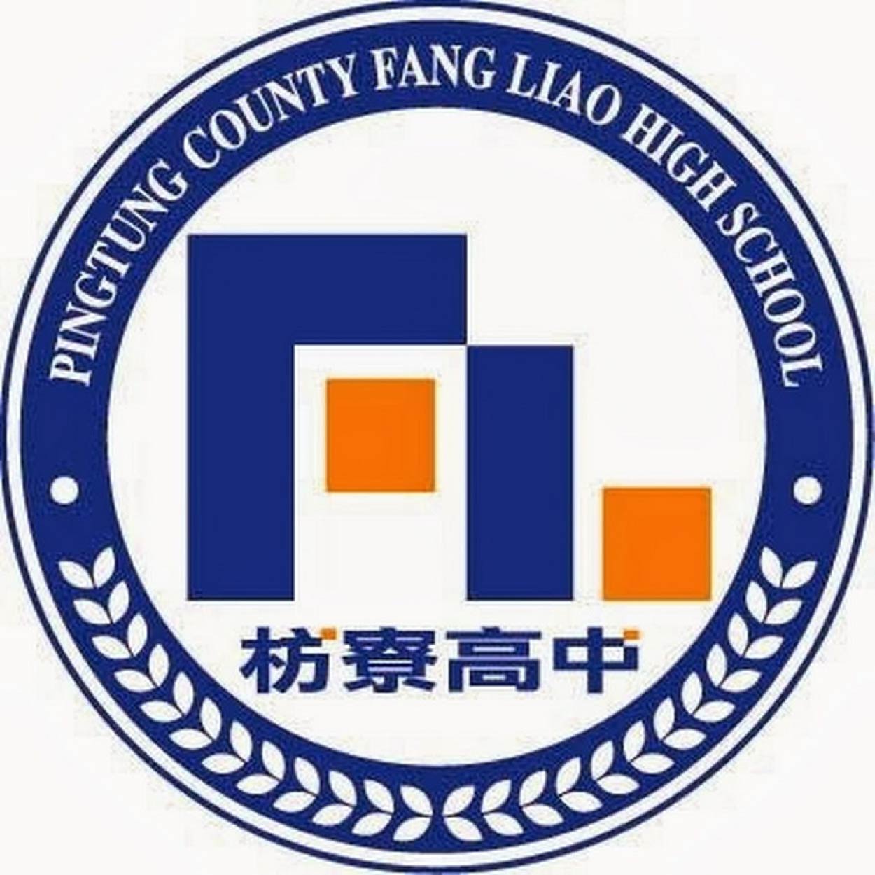 屏東縣立枋寮高級中學 Pingtung County Fang Liao High School