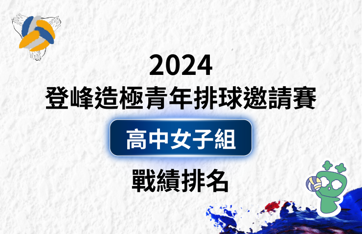 2024年登峰造極青年排球邀請賽－高中女子組