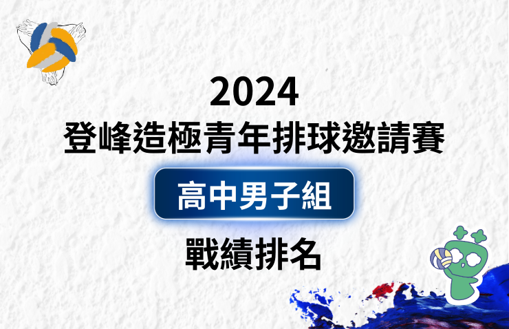 2024登峰造極青年排球邀請賽－高中男子組