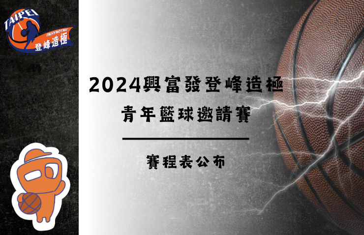 2024興富發登峰造極青年籃球邀請賽 賽程表公布