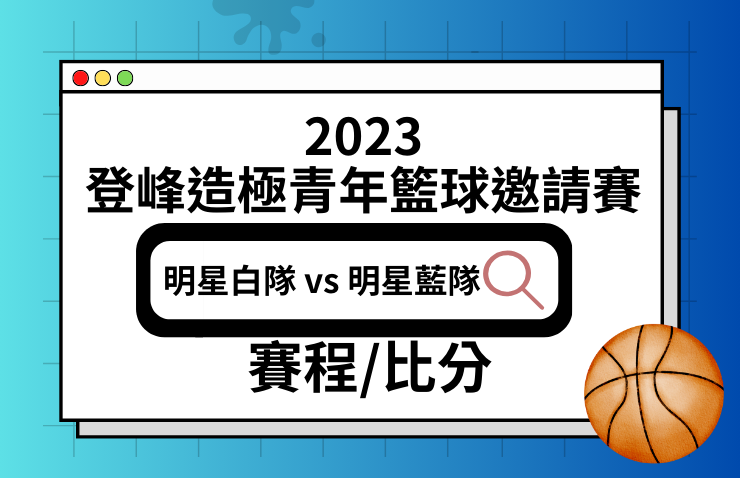 2023年興富發登峰造極青年籃球邀請賽－明星白隊 vs 明星藍隊 [表演賽]