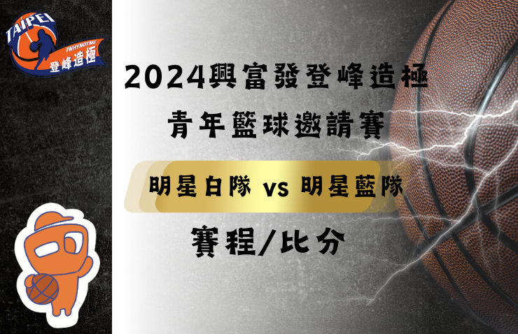 2024年興富發登峰造極青年籃球邀請賽－明星白隊 vs 明星藍隊 [表演賽]