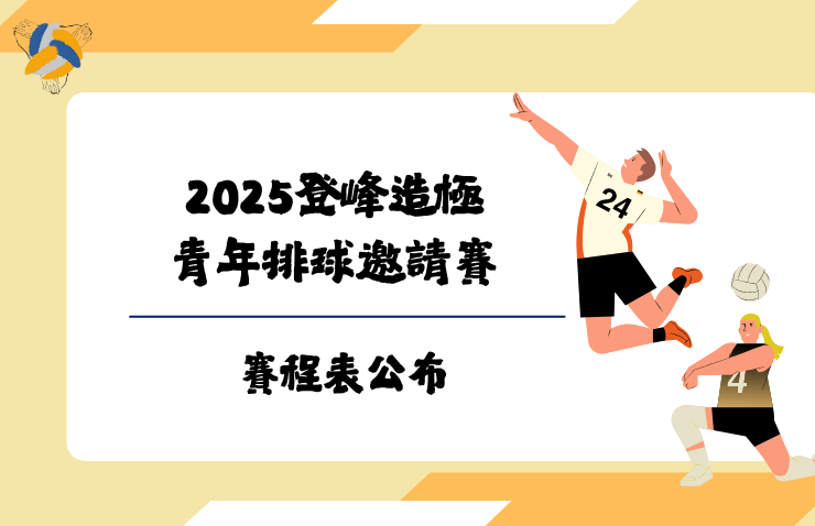 2025登峰造極青年排球邀請賽 賽程表公布