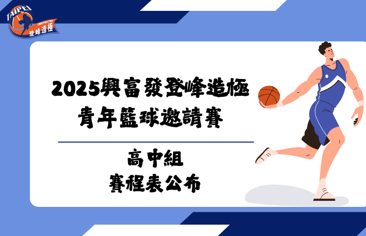 2025興富發登峰造極青年籃球邀請賽 高中組賽程表公布