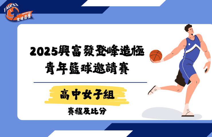 2025年興富發登峰造極青年籃球邀請賽－高中女子組