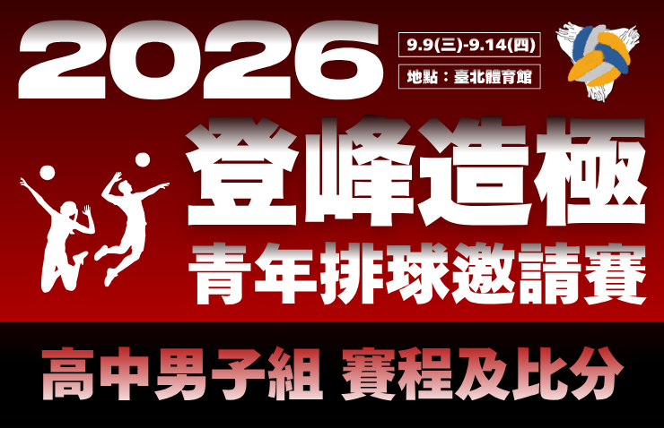 2026年登峰造極青年排球邀請賽－高中男子組