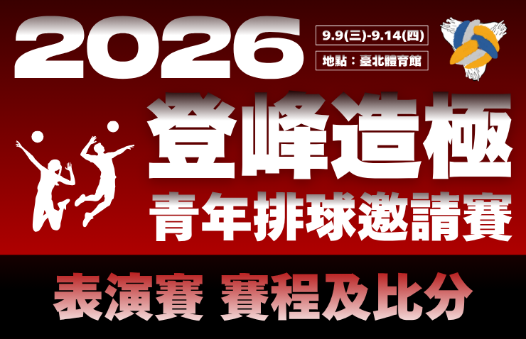 2026年登峰造極青年排球邀請賽 [表演賽]
