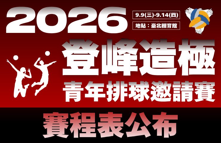 2026登峰造極青年排球邀請賽 賽程表公布