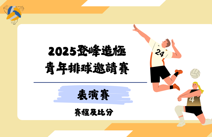 2025年登峰造極青年排球邀請賽 [表演賽]
