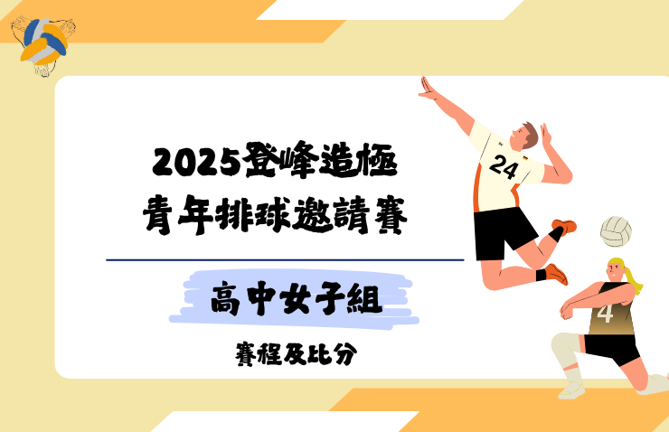 2025年登峰造極青年排球邀請賽－高中女子組