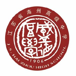 江蘇省海州高級中學 JiangSu HaiZhou Senior High School