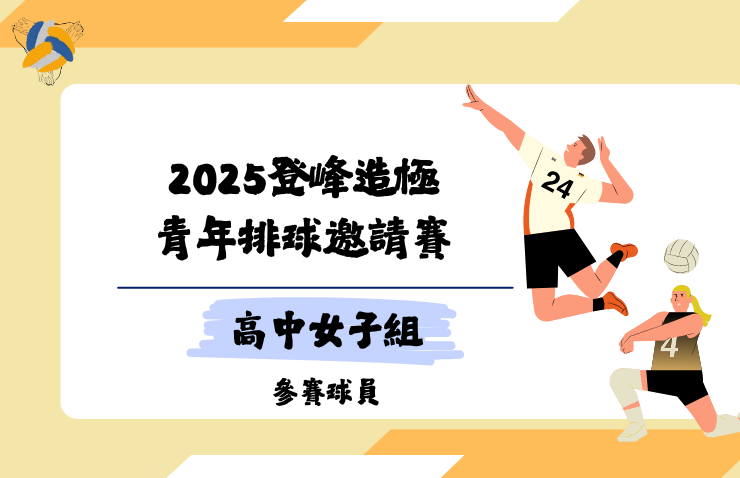 2025年登峰造極青年排球邀請賽-高中女子組