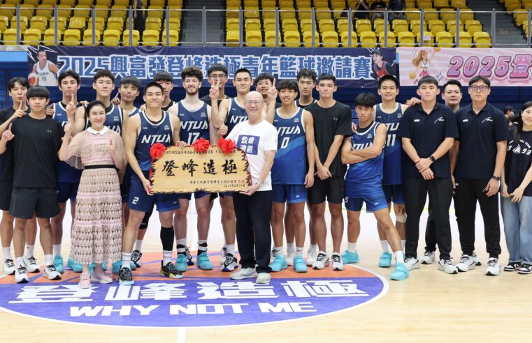 興富發登峰造極公益籃球賽圓滿落幕 臺藝首度封王上海交大封后