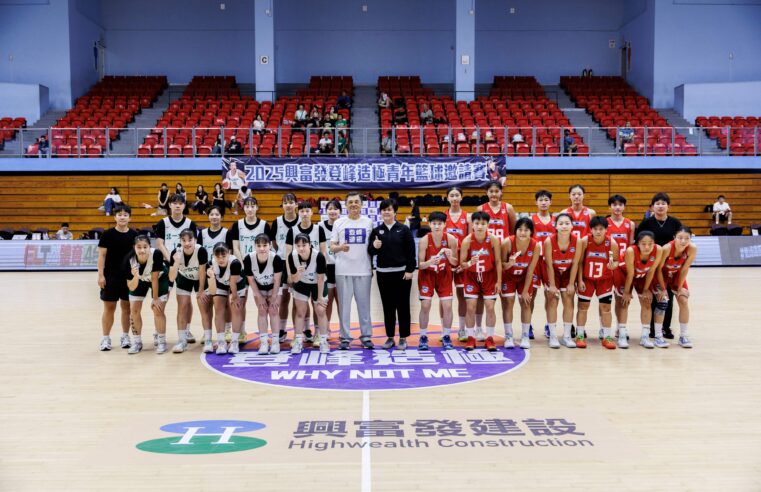 興富發登峰造極青年籃球邀請賽今進行4強賽 北一女中與南湖高中打進冠軍賽