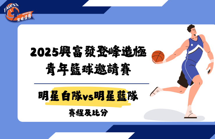 2025年興富發登峰造極青年籃球邀請賽－明星白隊 vs 明星藍隊 [表演賽]