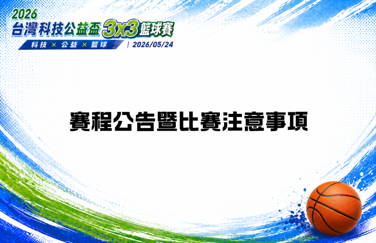 2026台灣科技公益盃3X3籃球賽 賽程公告暨比賽注意事項