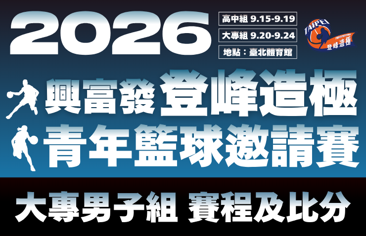 2026年興富發登峰造極青年籃球邀請賽－大專男子組