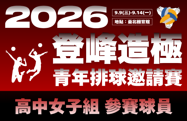 2026年登峰造極青年排球邀請賽－高中女子組
