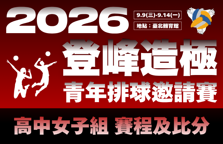 2026年登峰造極青年排球邀請賽－高中女子組