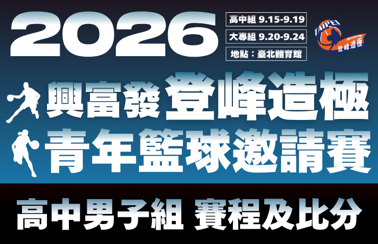 2026年興富發登峰造極青年籃球邀請賽－高中男子組