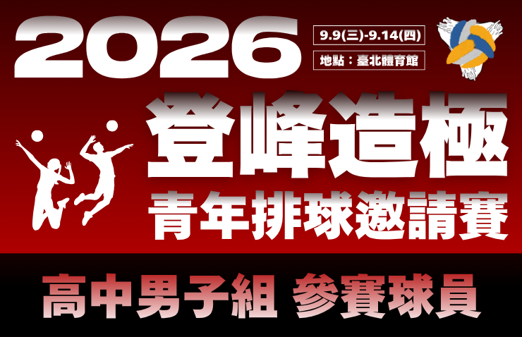 2026年登峰造極青年排球邀請賽－高中男子組