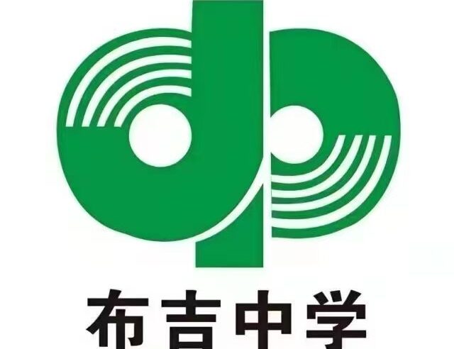 深圳市龍岡區布吉中學 Shenzhen Longgang Buji Middle School