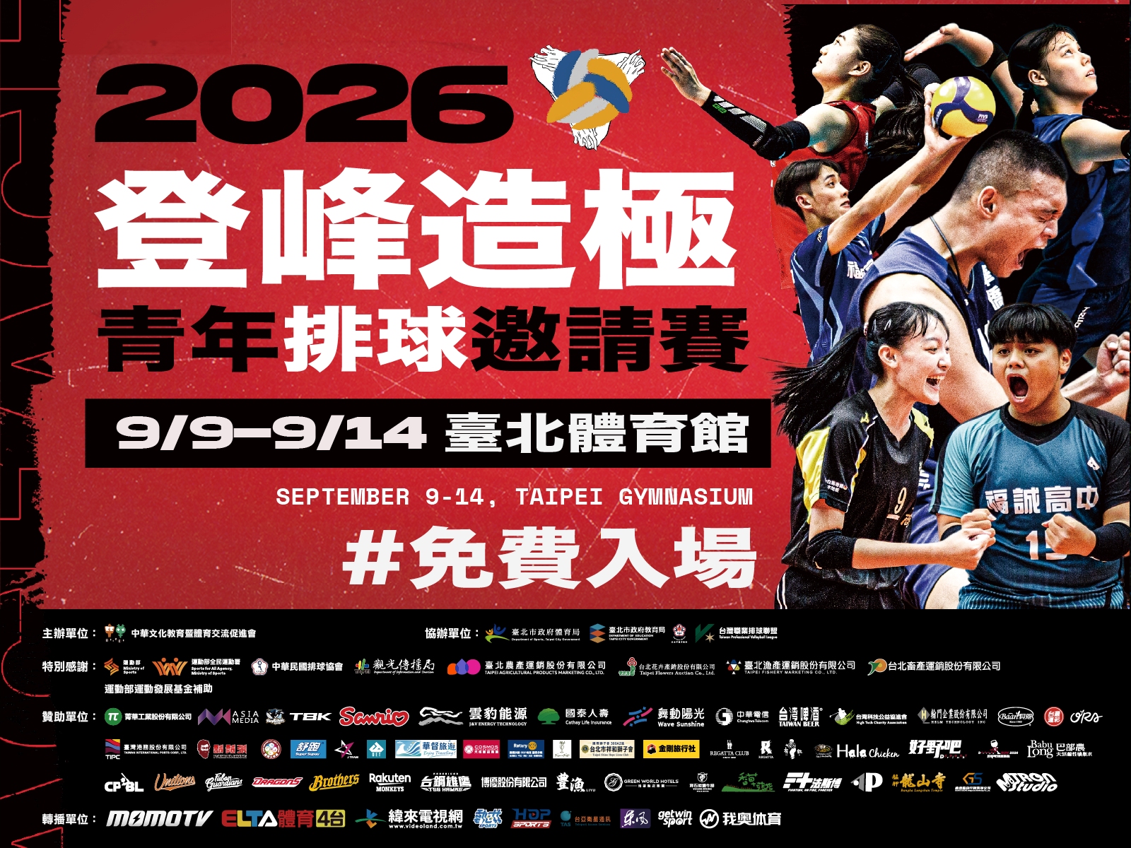 2026登峰造極青年排球邀請賽 主視覺公布