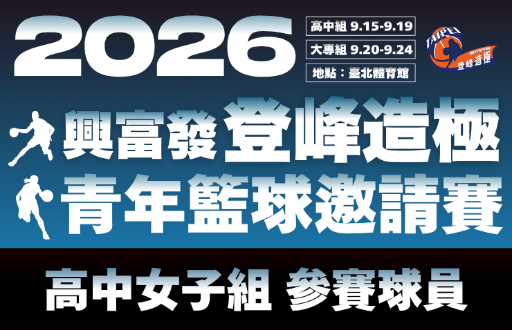 2026年興富發登峰造極青年籃球邀請賽－高中女子組