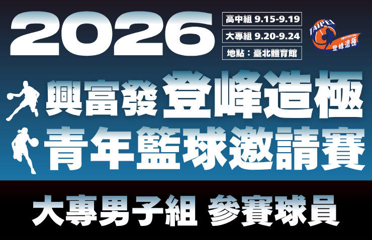 2026年興富發登峰造極青年籃球邀請賽－大專男子組