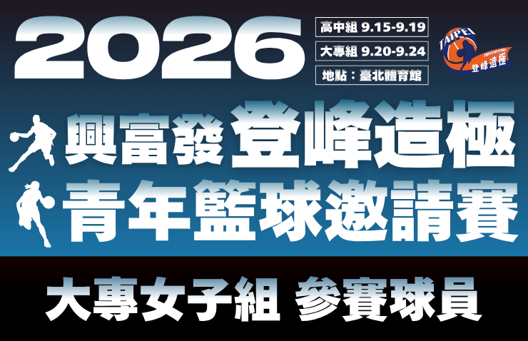 2026年興富發登峰造極青年籃球邀請賽－大專女子組
