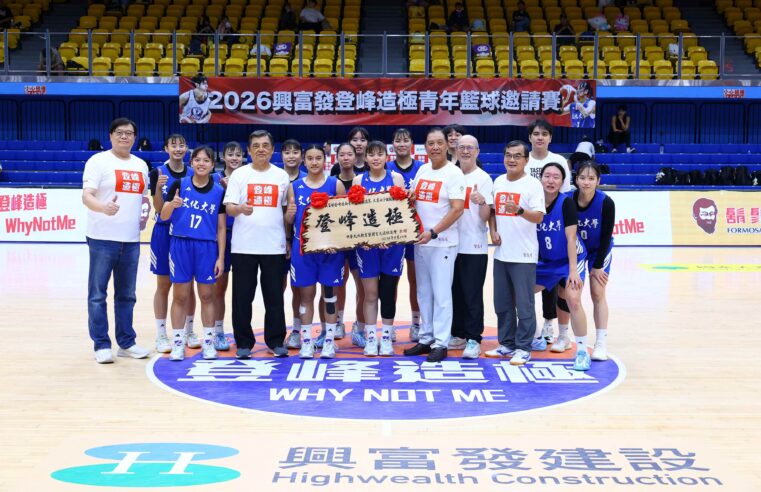 興富發登峰造極青年籃球邀請賽 大專女子組落幕、文化大學5戰全勝封后 UBA新球季李恩芯還想挑戰單場得分最高 大專男子組新人余玄胤狂砍10記3分球、健行擊敗臺藝