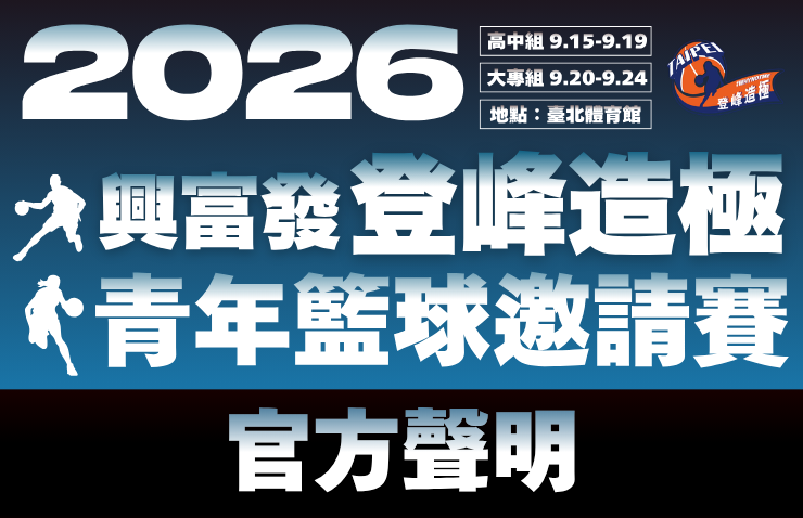 針對登峰造極邀請賽現場疑似投注行為 中華文化教育暨體育交流促進會聲明